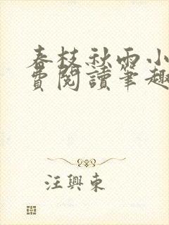 春枝秋雨小说免费阅读笔趣阁