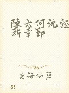 陈六何沈轻舞最新章节