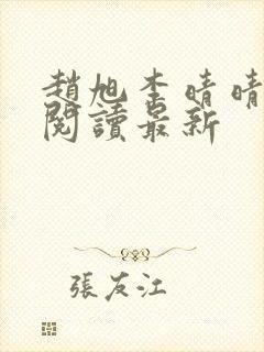 赵旭李晴晴小说阅读最新