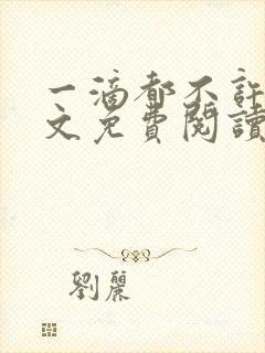 一滴都不许漏全文免费阅读笔趣文学封面