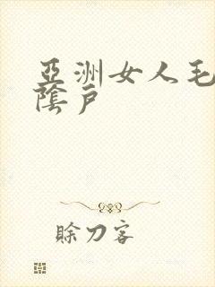 亚洲女人毛茸茸阴户封面