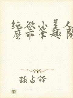 纯欲小美人他那么乖笔趣 阁封面
