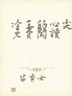 冷王的心尖宠妃免费阅读封面