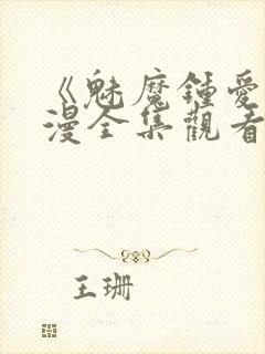 《魅魔钟爱》动漫全集观看