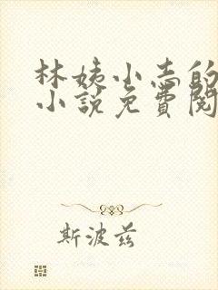 林姨小志的全部小说免费阅读