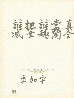 谁把谁当真未删减笔趣阁全文阅读封面