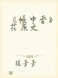 《帐中香》金银花原文