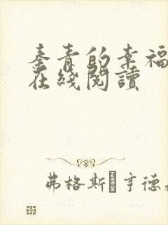 秦青的幸福生活在线阅读