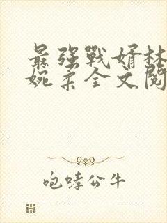 最强战婿林萧秦婉柔全文阅读