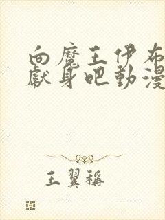 向魔王伊布罗贾献身吧动漫全部免费观看