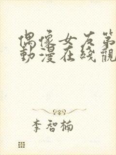 偶像女友第六集动漫在线观看