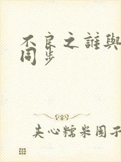 不良之谁与争锋同步