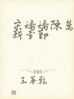 宋娇娇陈万里最新章节