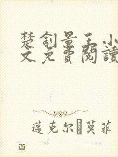 楚钊景王小说全文免费阅读