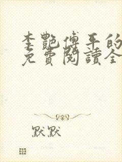 李艳傅平的小说免费阅读全文