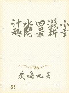 汁水四溅小说笔趣阁最新章节列表封面