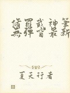 修罗武神笔趣阁无弹窗最新章节阅读