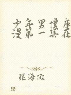 少年男仆库洛动漫第一集在线观看