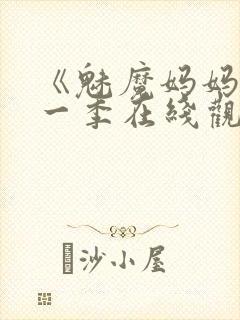 《魅魔妈妈》第一季在线观看