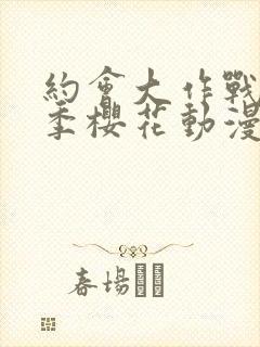 约会大作战第三季樱花动漫在线观看