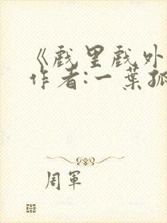 《戏里戏外》 作者:一叶孤舟