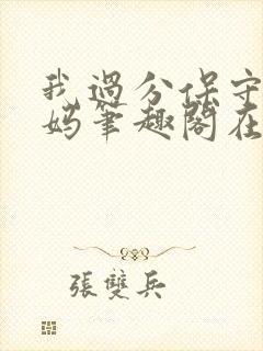 我过分保守的妈妈笔趣阁在线阅读免费