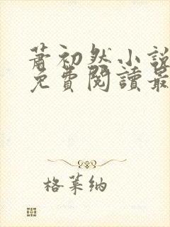 萧初然小说全文免费阅读最新章节