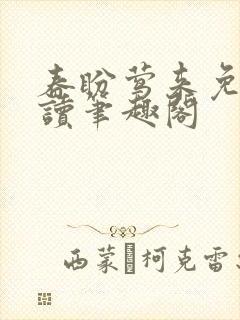 春盼莺来免费阅读笔趣阁封面