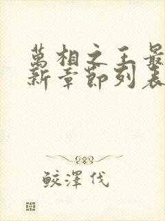 万相之王最新更新章节列表封面