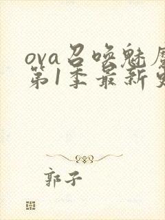 ova召唤魅魔第1季最新更新内容