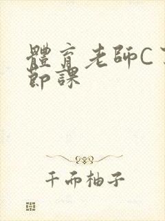 体育老师C了一节课