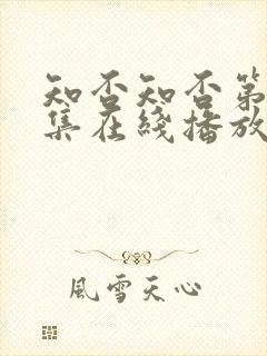 知否知否第78集在线播放封面