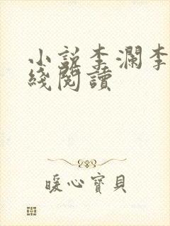 小说李澜李霖在线阅读