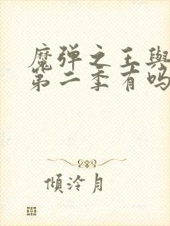 魔弹之王与战姬第二季有吗封面