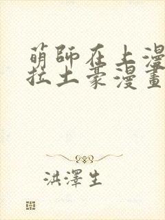 萌师在上漫画下拉土豪漫画封面