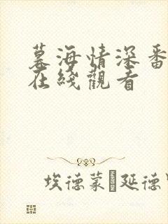 暮海情深番外篇在线观看