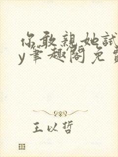 你敢亲她试试by笔趣阁免费阅读无弹窗