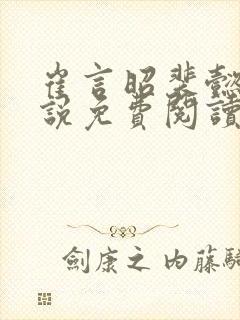 崔言昭裴懿安小说免费阅读最新章节封面