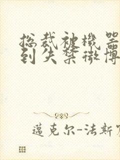 总裁被机器人c到失禁微博文