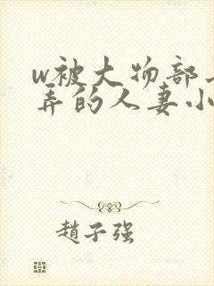 w被大物部长玩弄的人妻小泽彻电影