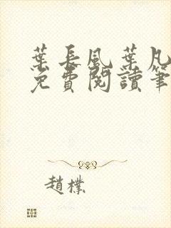 叶长风叶凡全文免费阅读笔趣阁