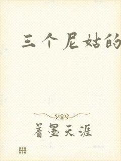 三个尼姑的爱情