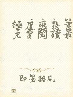 极度恋熟笔趣阁免费阅读最新章节