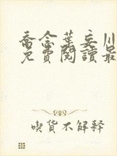 乔念叶妄川全文免费阅读最新笔趣阁