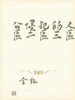 公侵犯的人妻一区二区三区