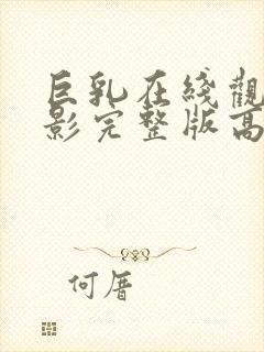 巨乳在线观看电影完整版高清免费观看