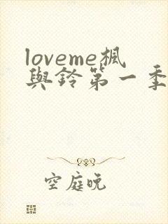 loveme枫与铃第一季全集免费播放动漫