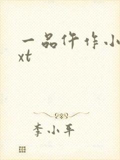 一品仵作小说txt