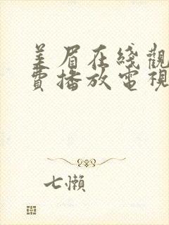 美眉在线观看免费播放电视剧全集