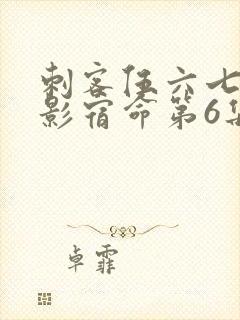 刺客伍六七之暗影宿命第6集